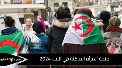 طريقة التسجيل في منحة المرأة الماكثة في البيت 2024 وأهم شروط القبول