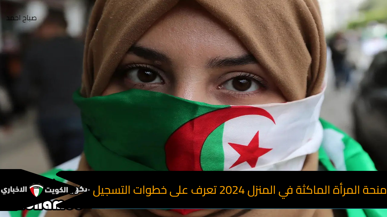 منحة المرأة الماكثة في المنزل 2024 وفقًا للشروط تعرف على خطوات التسجيل