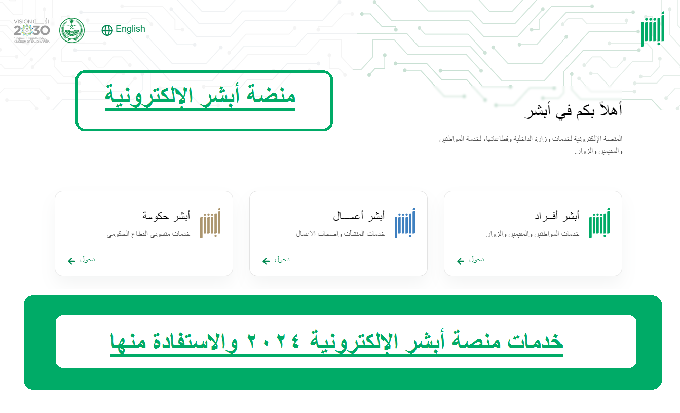 خدمات منصة أبشر الإلكترونية 2024 والاستفادة منها