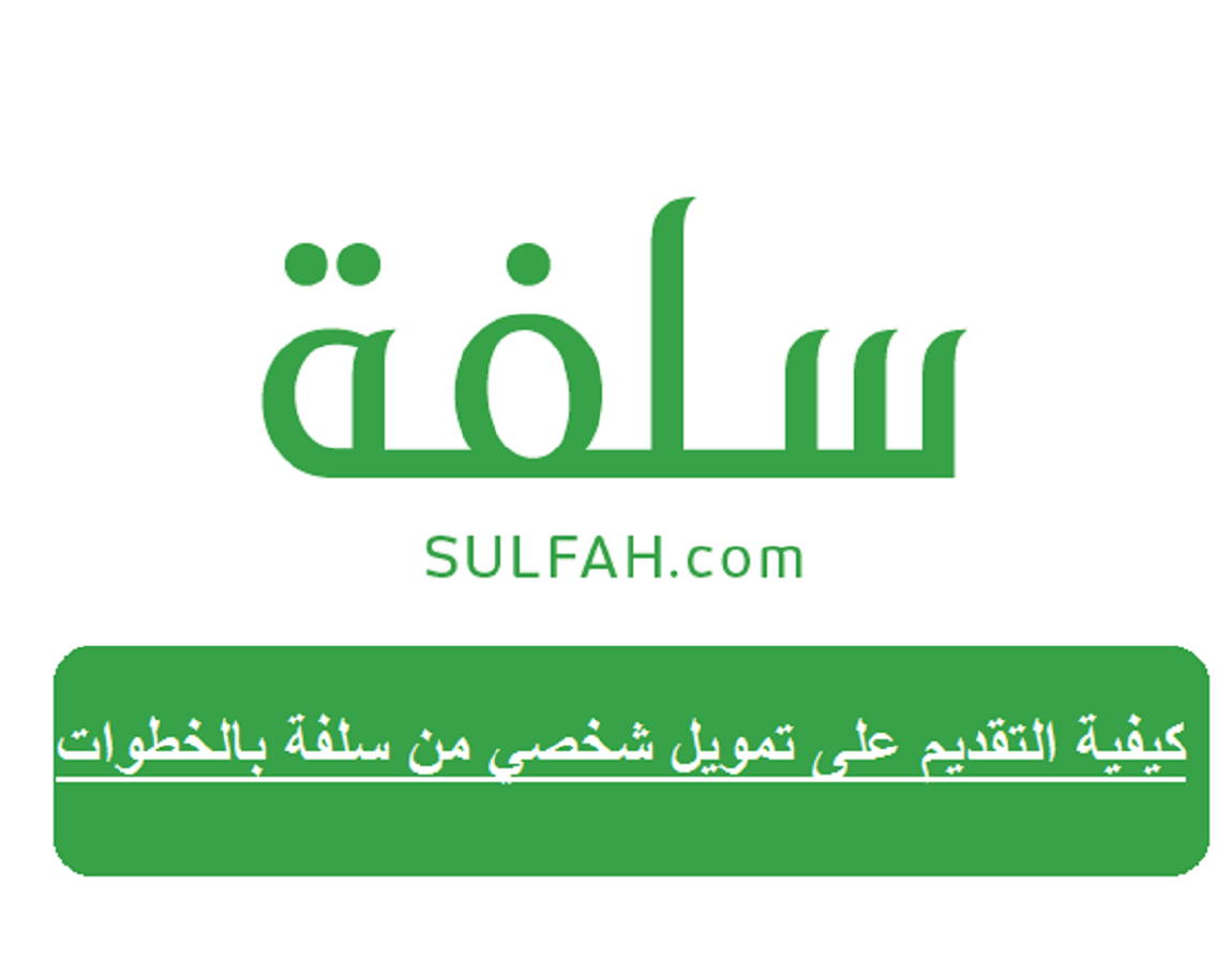 كيفية التقديم على تمويل شخصي من سلفة ويصل الى 25000