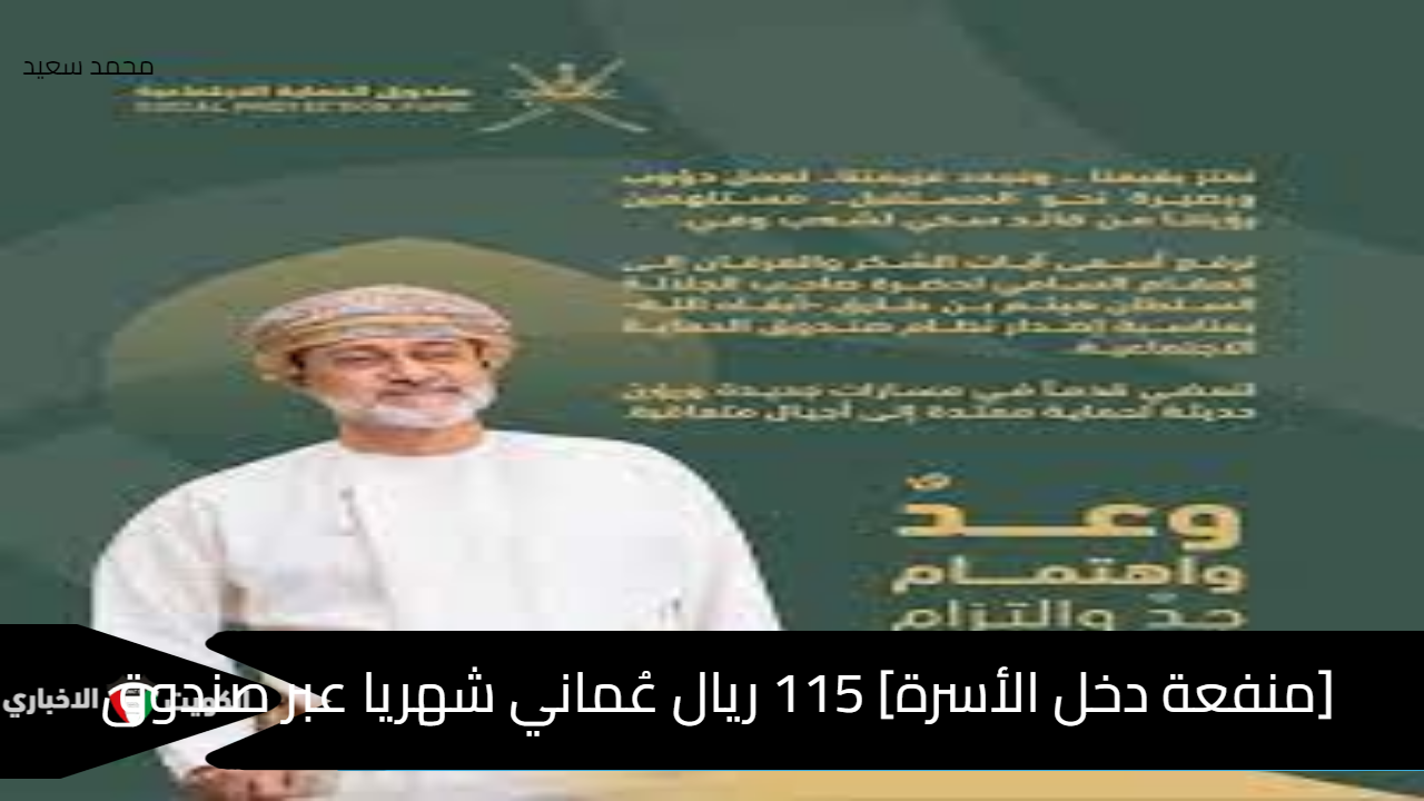 [منفعة دخل الأسر] 115 ريال عُماني شهريا عبر صندوق الحماية الاجتماعية www.spf.gov.om