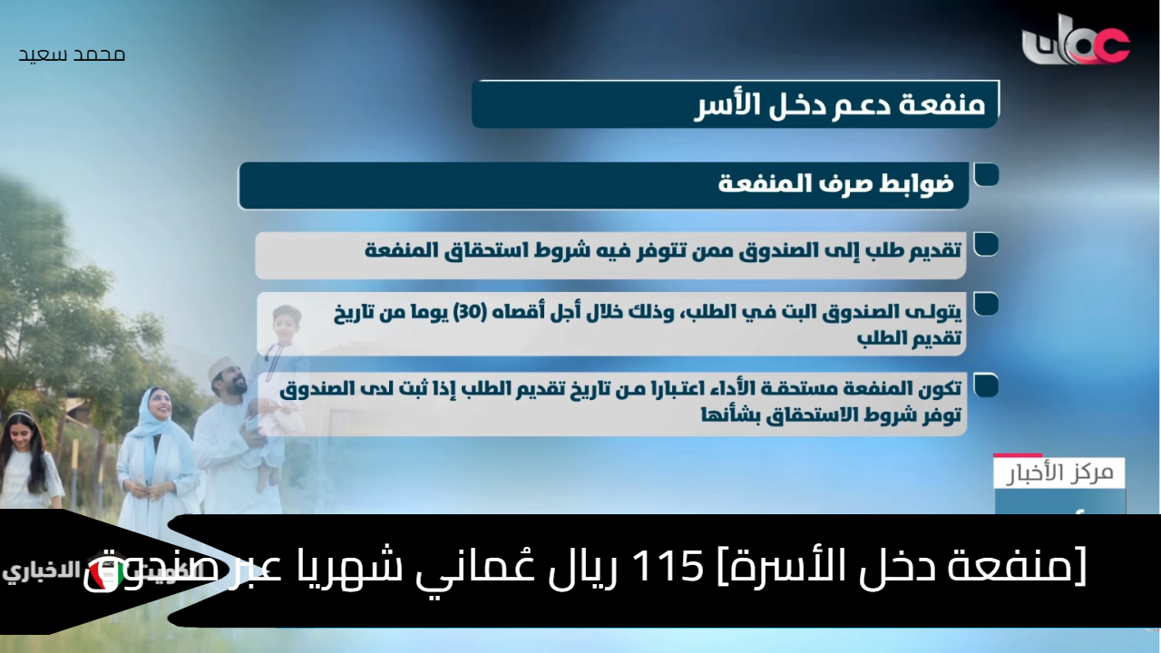 [منفعة دخل الأسر] 115 ريال عُماني شهريا عبر صندوق الحماية الاجتماعية www.spf.gov.om