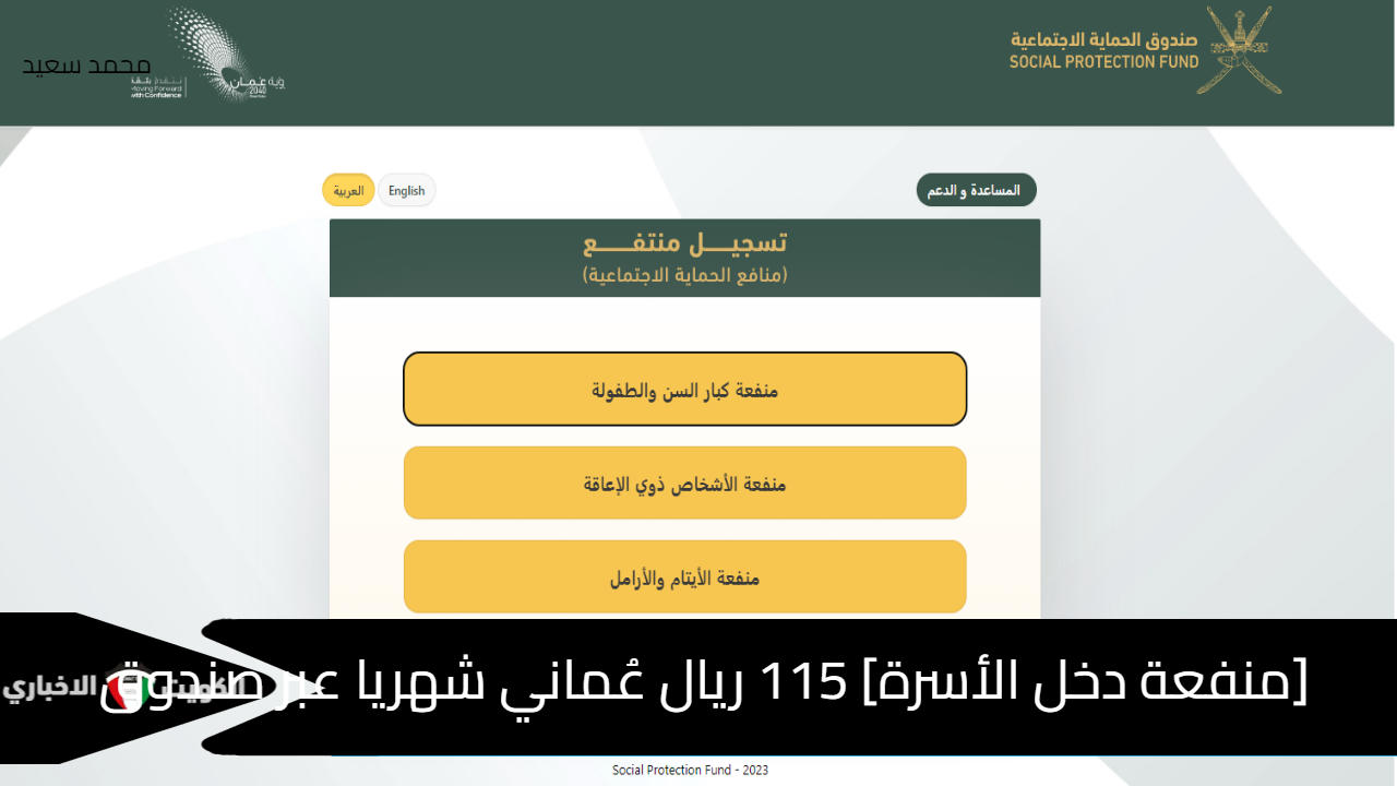 [منفعة دخل الأسر] 115 ريال عُماني شهريا عبر صندوق الحماية الاجتماعية www.spf.gov.om