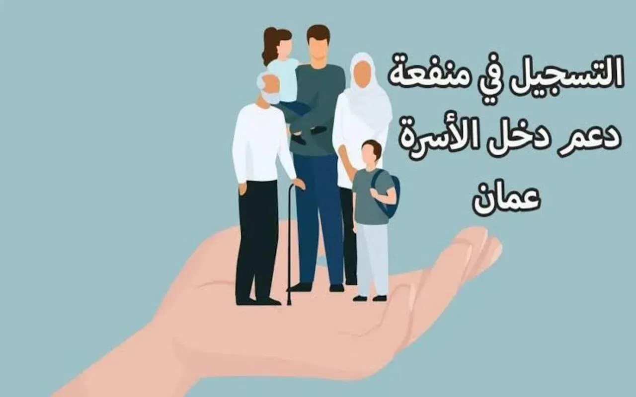 “بادر بالتسجيل واحصل على الدعم” رابط التسجيل في منفعة دعم دخل الأسرة في سلطنة عمان 2024