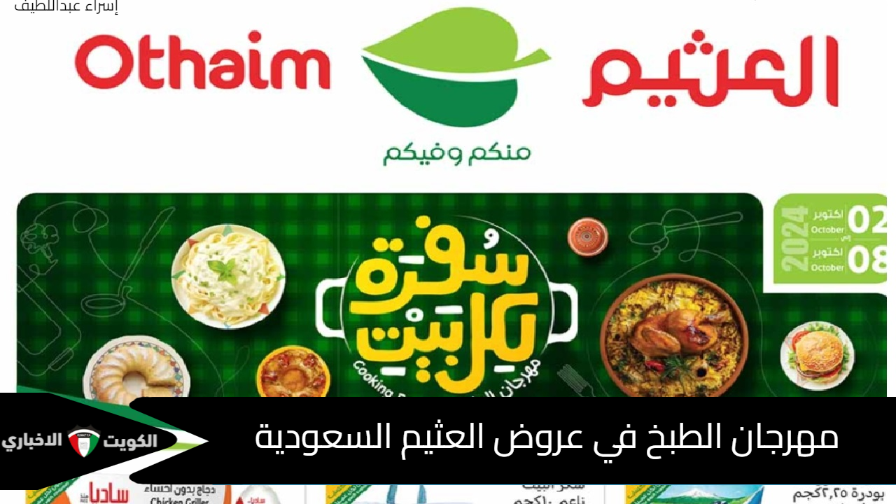 مهرجان الطبخ في عروض العثيم السعودية وأوفر سعر لكافة مستلزمات الأكلات الشهية