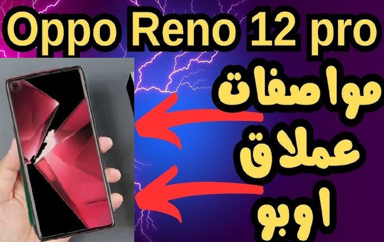 عملاق أوبو اشتريه وانت مغمض مواصفات وسعر Oppo Reno 12 F عملاق الكاميرا والصور السيلفي