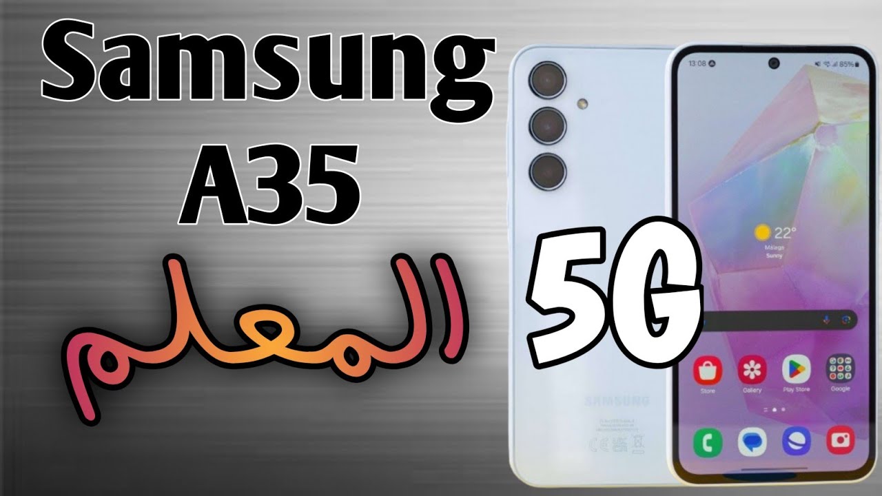 المعلم وصل بأسعار اقتصادية.. Samsung A35 هاتف بإمكانيات فوق الخيال وسعره في الحنين