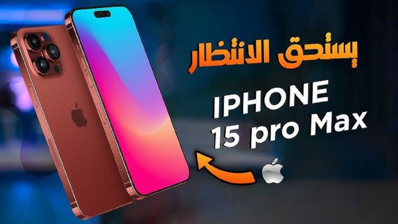 شبح الهواتف مكتسح الجميع بجدارة مواصفات وسعر iPhone 15 Pro Max هاتف رجال الأعمال