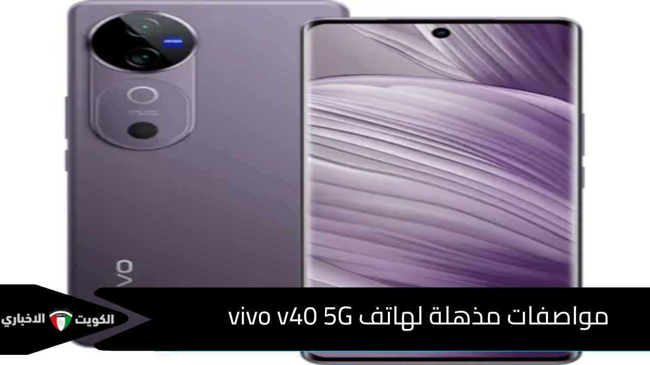 مواصفات مذهلة لهاتف Vivo V40 5G ضمن الفئة السعرية المتوسطة