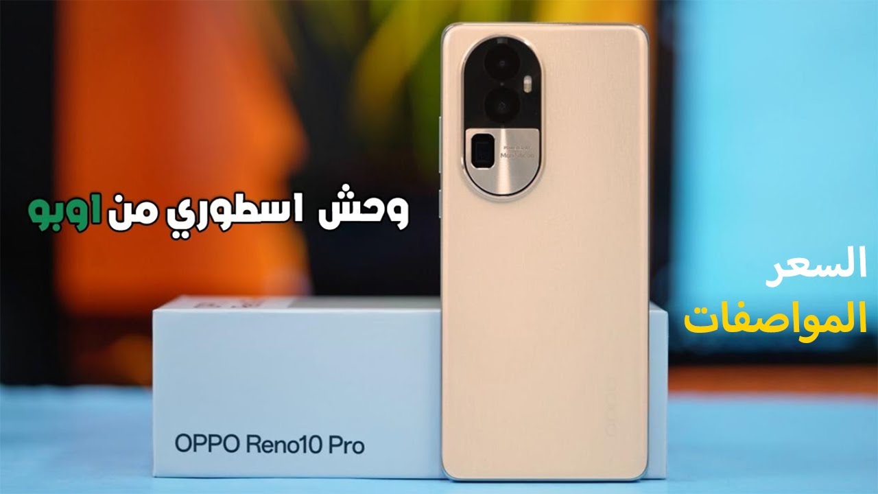 وحش أوبو الغني عن التعريف أكتشف سعر ومواصفات Oppo Reno 10 Pro Plus 5G الأقوي في فئته بأعلي المزايا والامكانيات الخرافية