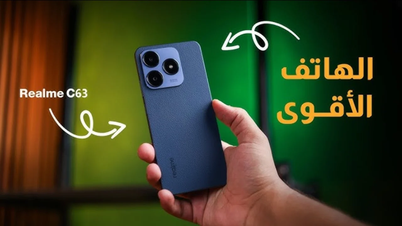 أمسك شبيه الآيفون العملاق بأقل من 8000 جنية هاتف Realme C63 المميز بظهر جلد وأداء وبطارية خرافية