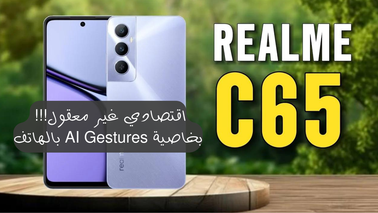 عملاق الفئة الاقتصادية من ريلمي أكتشف سعر ومواصفات Realme C65 الأقوي والأكثر مبيعاًُ بأداء وتصميم خرافي