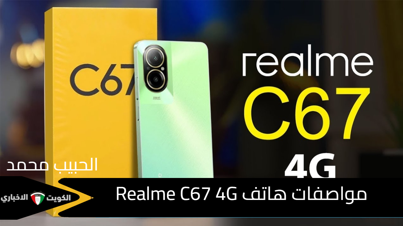 أقوي هواتف ريلمي .. مواصفات هاتف Realme C67 4G  لفئة المتوسطة وسعره في مصر والدول العربية 