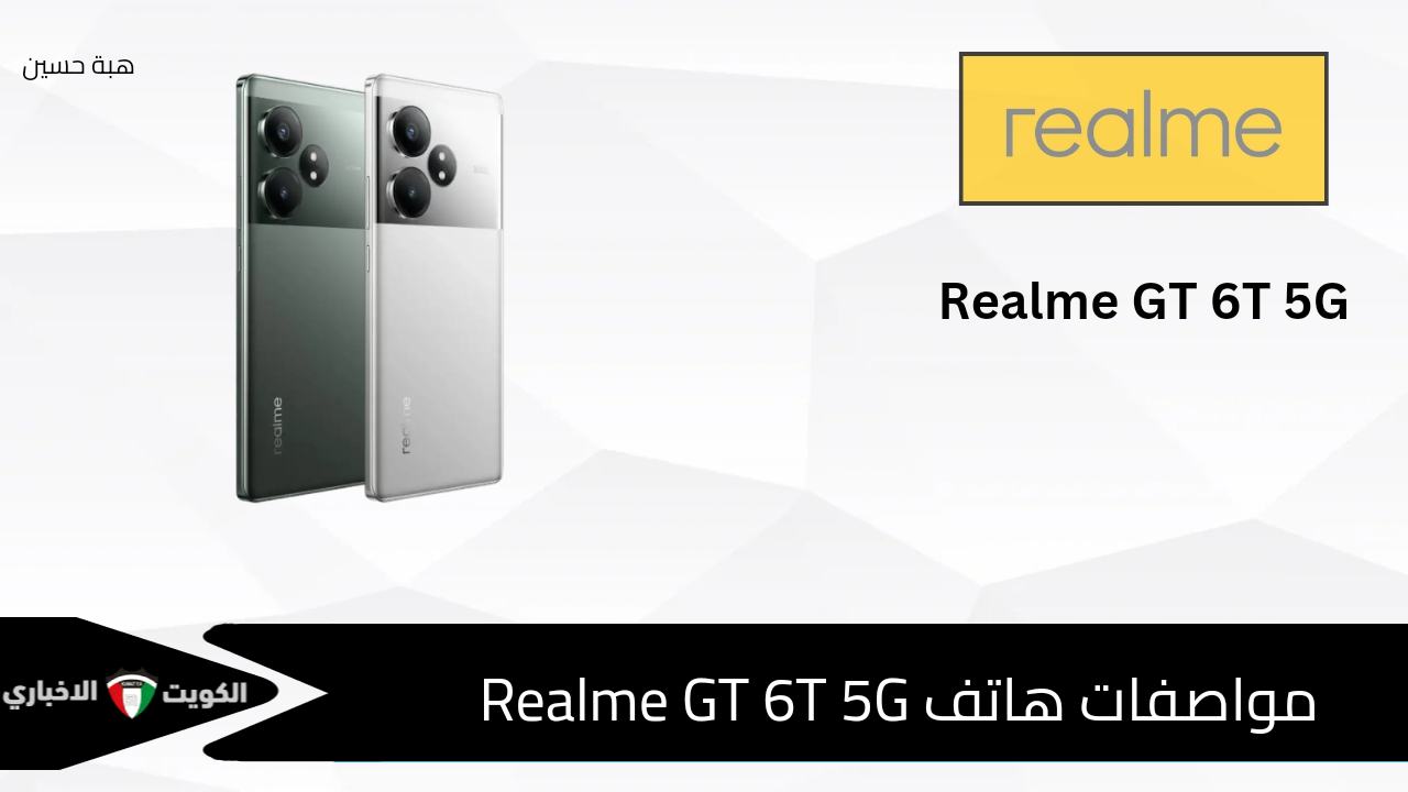 بمميزاته ومواصفاته العملاقة هاتف Realme GT 6T 5G الجديد كلياً من ريلمي