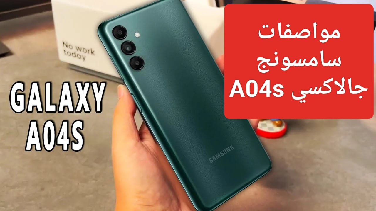 عشاق سامسونج هيجيبه وهما مغمضين هاتف Samsung Galaxy A04s الرائد في فئة A بمواصفات خرافية وسعر خيالي