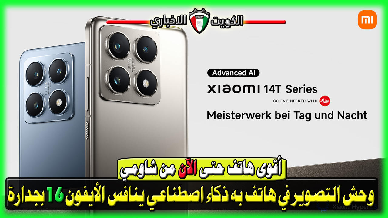 ينافس الأيفون 16بجدارة.. وحش التصوير في هاتف به ذكاء اصطناعي مواصفات هاتف Xiaomi 14T