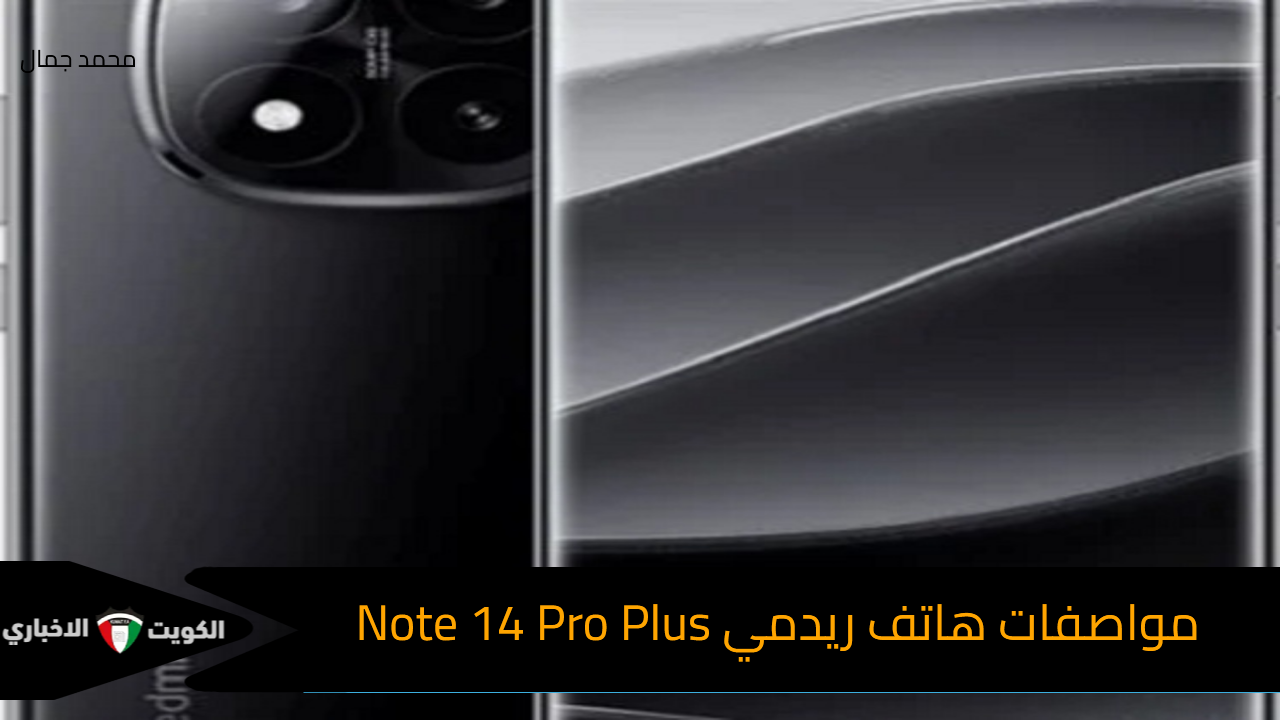 تصميم أنيق.. مواصفات هاتف ريدمي Note 14 Pro Plus ببطارية ضخمة وسعر مميز