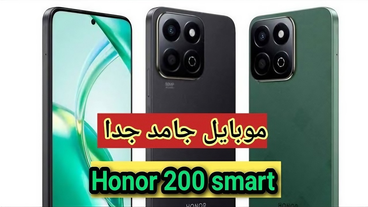 أرخص من المتوقع.. مواصفات وسعر موبايل هونر 200 smart بعد إصداره رسمياً في الخارج