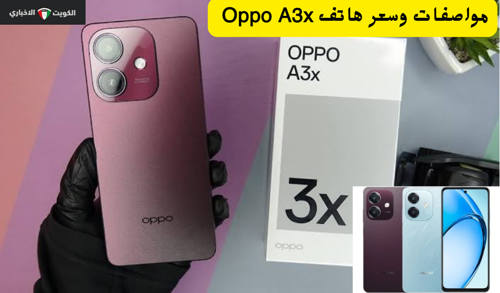 بسعر رخيص وامكانيات ممتازة تطلق أوبو هاتف Oppo A3x الجديد ببطارية كبيرة لمحبي الألعاب والتصوير