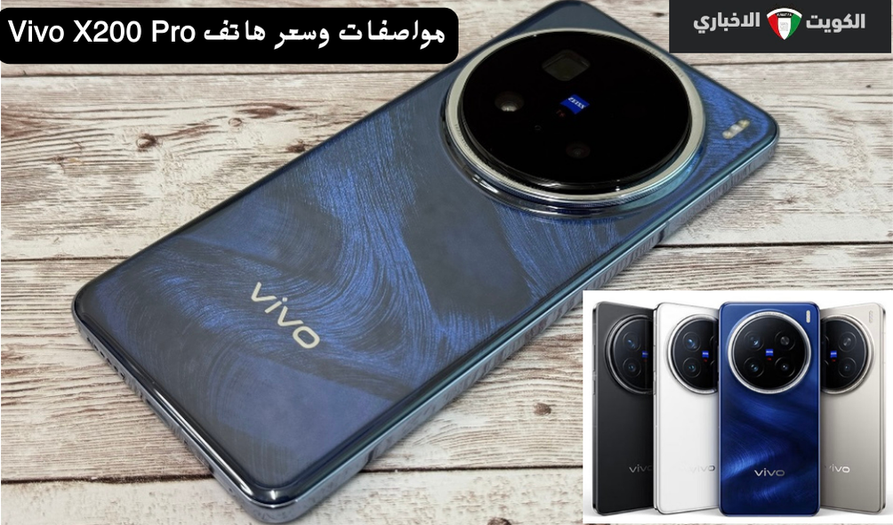 لعشاق التصوير والألعاب .. احدث واقوى هواتف العام Vivo X200 pro الجديد بمواصفات عالمية والسعر مفاجأة