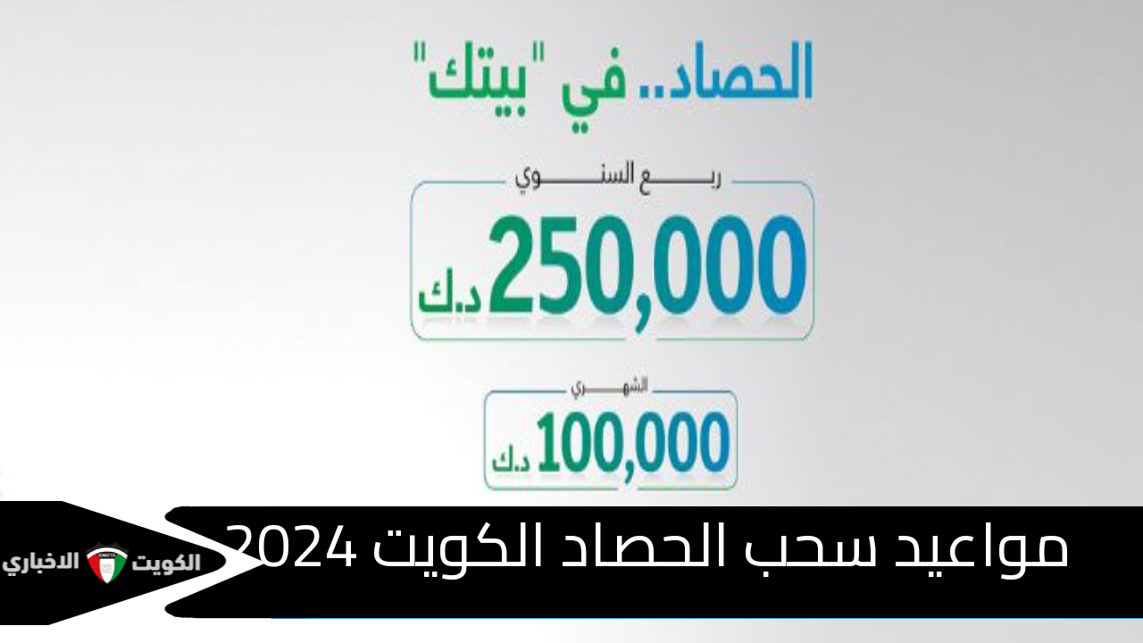 مواعيد سحب الحصاد الكويت 2024 وشروط الحصول على فرصة التأهل إليه