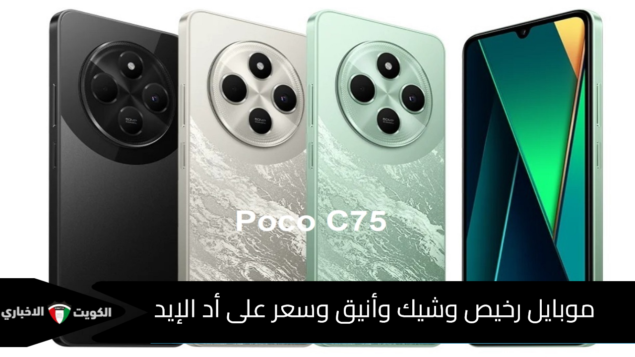 موبايل رخيص وبلمسة ساحرة.. شاومي تتحدى بهاتفها Xiaomi Poco C75 الشيك والأنيق وقاهر هواتف سامسونج للفئات محدودة الدخل