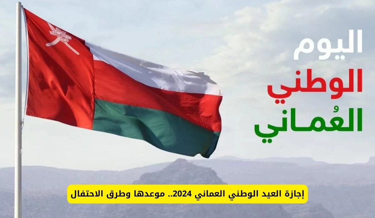 رسميا.. وزارة العمل بسلطنة عمان تحدد موعد إجازة اليوم الوطني العماني 2024 لجميع القطاعات في الدولة