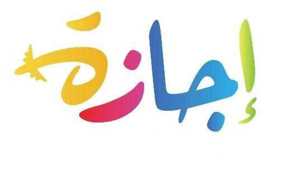 موعد إجازة نصف العام الدراسي