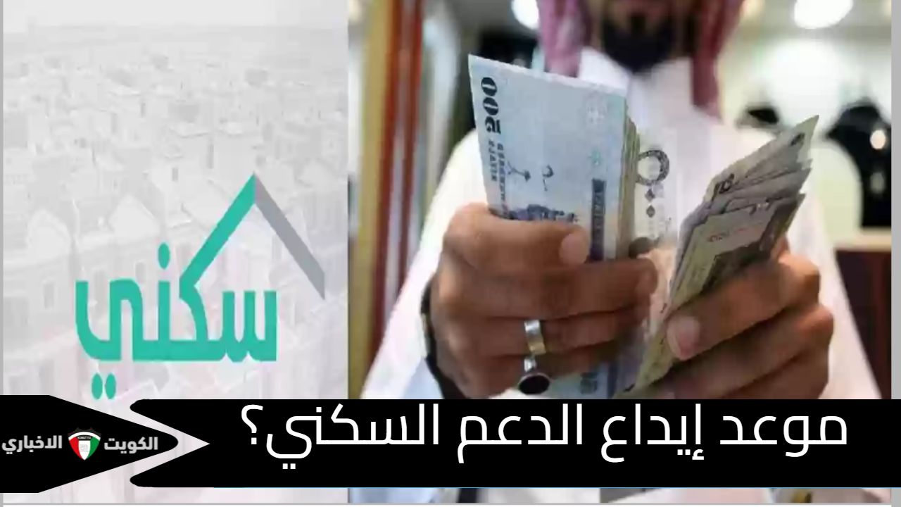 موعد إيداع الدعم السكني … كيفية الاستعلام عن الدعم من خلال البرنامج