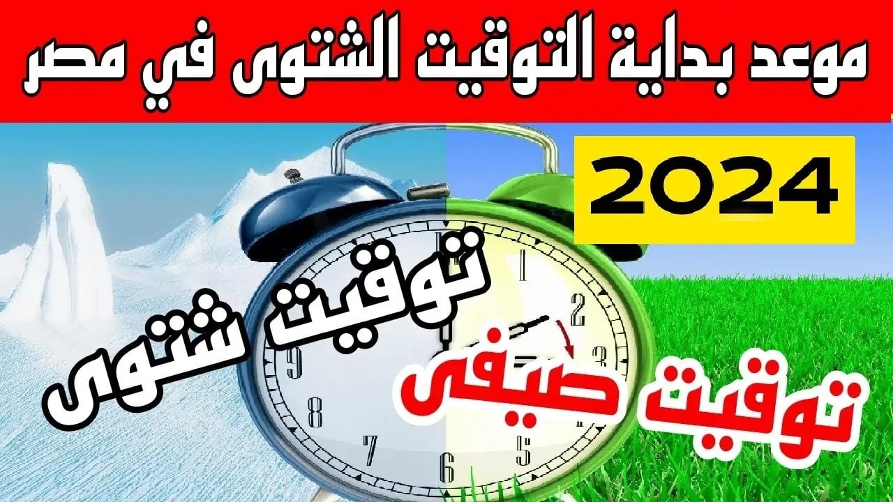 اضبط ساعتك.. موعد بداية التوقيت الشتوي 2024-2025 في مصر وانتهاء التوقيت الصيفي