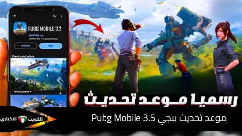 موعد تحديث ببجي 3.5 Pubg Mobile الجديد للاندرويد والآيفون