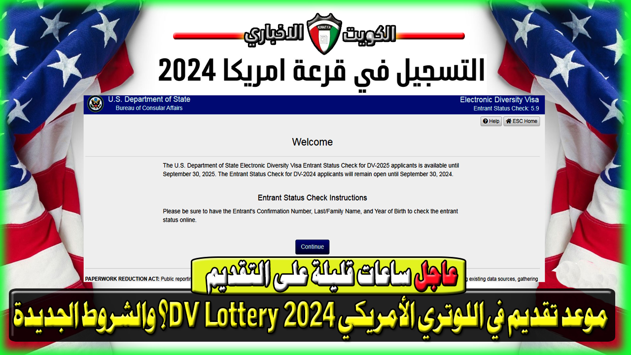 عاجل سجل بسرعة في الهجرة لأمريكا.. ما موعد تقديم في اللوتري الأمريكي 2024 DV Lottery؟ والشروط الجديدة dvprogram.state.gov