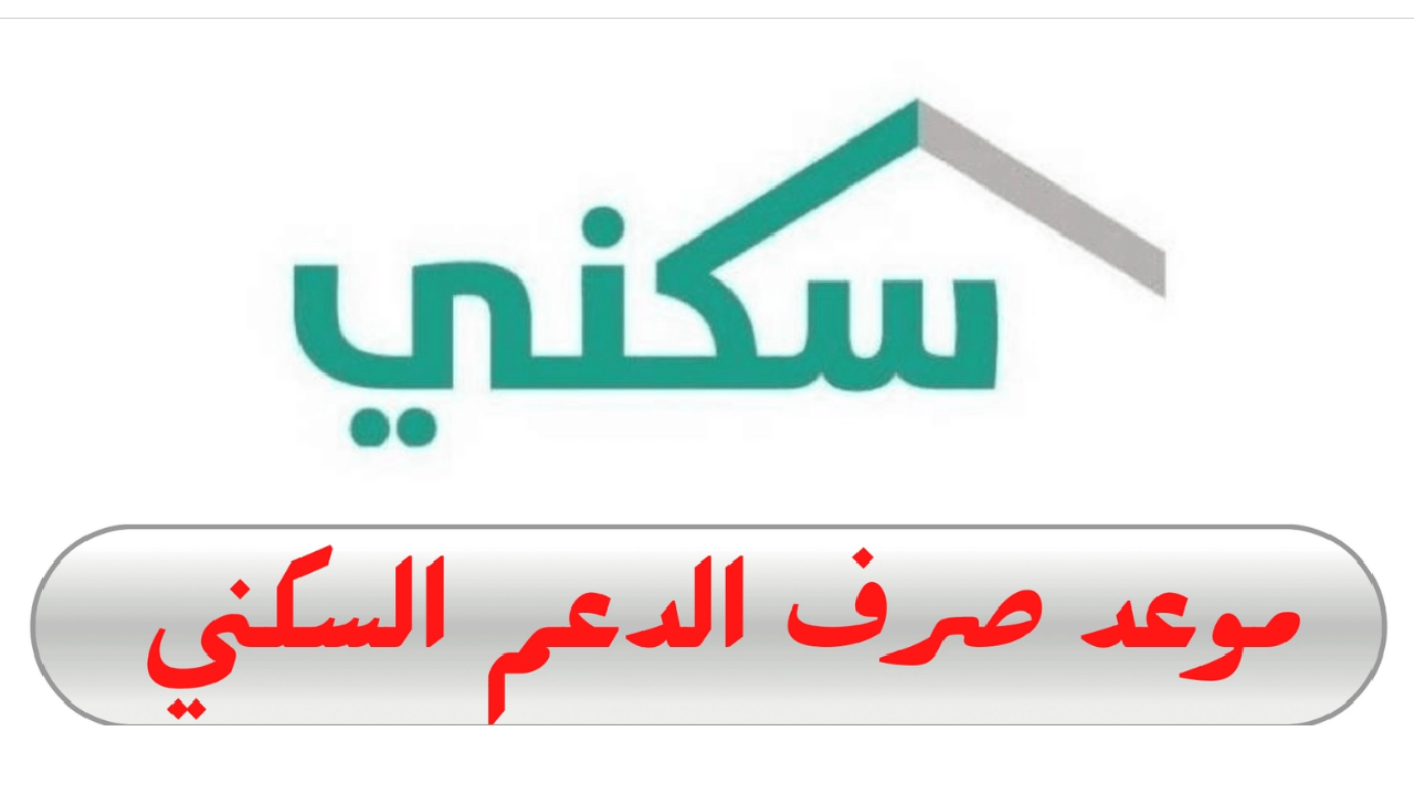 العد التنازلي يبدأ.. وزارة الإسكان السعودية تعلن موعد صرف الدعم السكني لشهر أكتوبر والشروط اللازمة