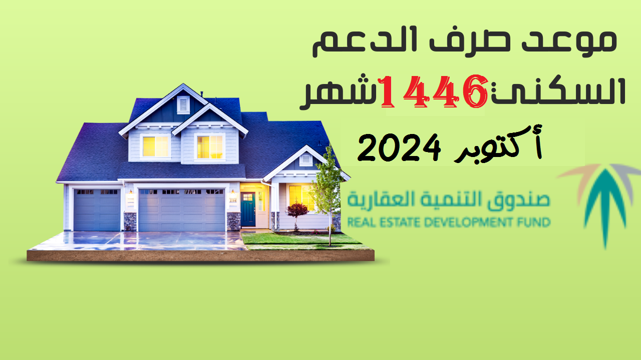 موعد صرف الدعم السكني 1446 لشهر اكتوبر 2024 وكيفية الاستعلام sakani.sa