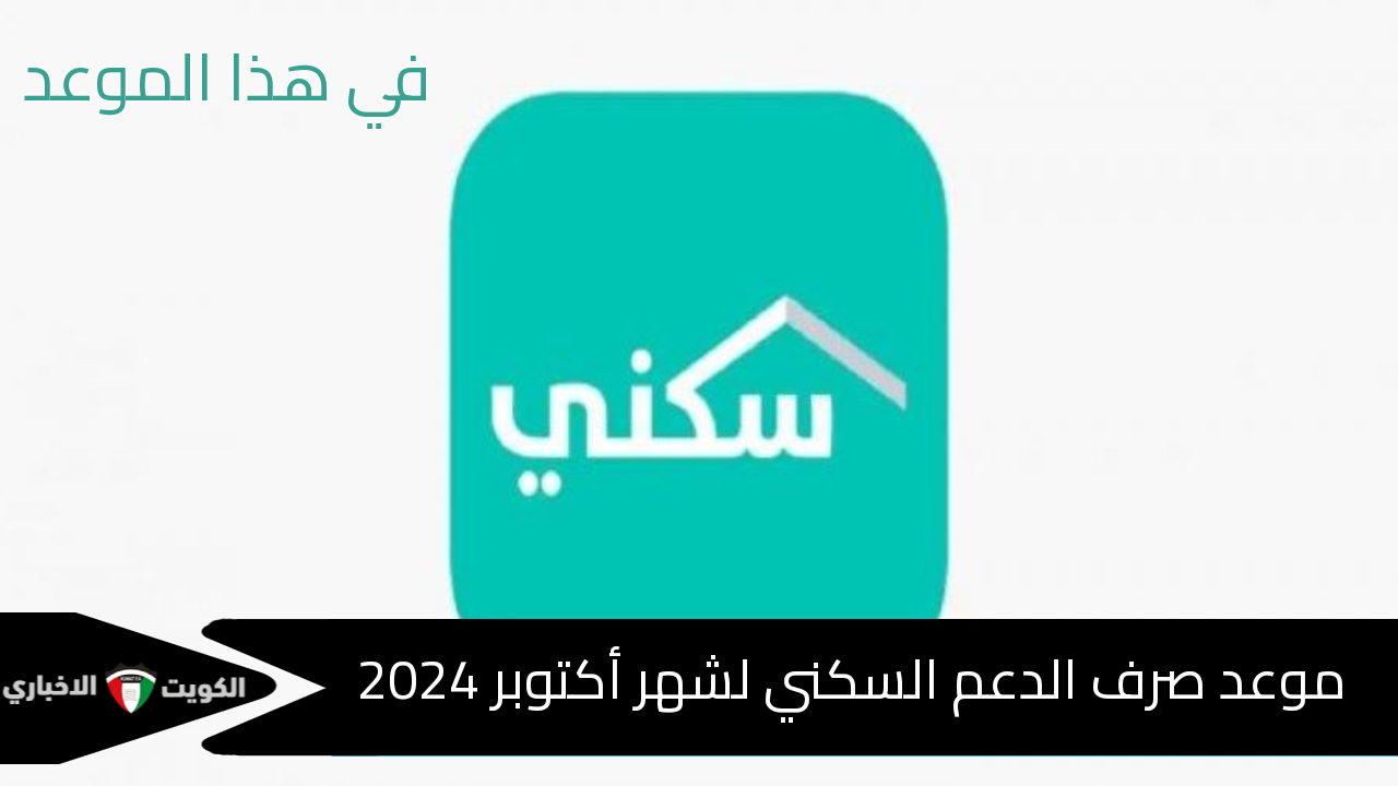 بدأ العد التنازلي.. موعد صرف الدعم السكني لشهر أكتوبر 2024 – 1446 هجري وهذه شروط الاستحقاق فالتزم بها