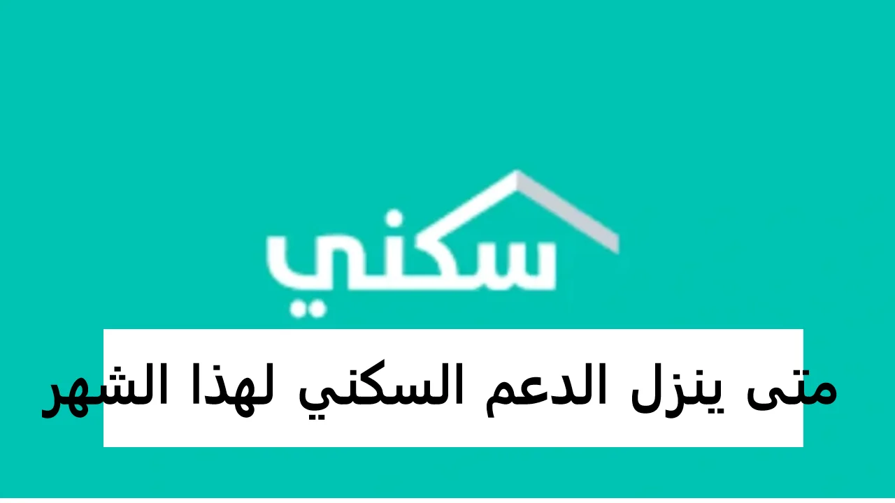 صرف الدعم السكني دفعة أكتوبر 2024 في هذا الموعد ورابط الاستعلام عنه عبر منصة سكني