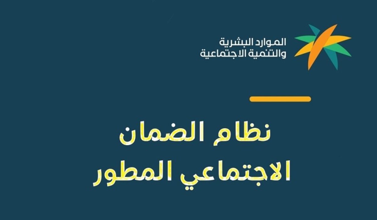 موعد صرف الضمان الاجتماعي المطور والحالات التي يتم إيقاف الدعم بها