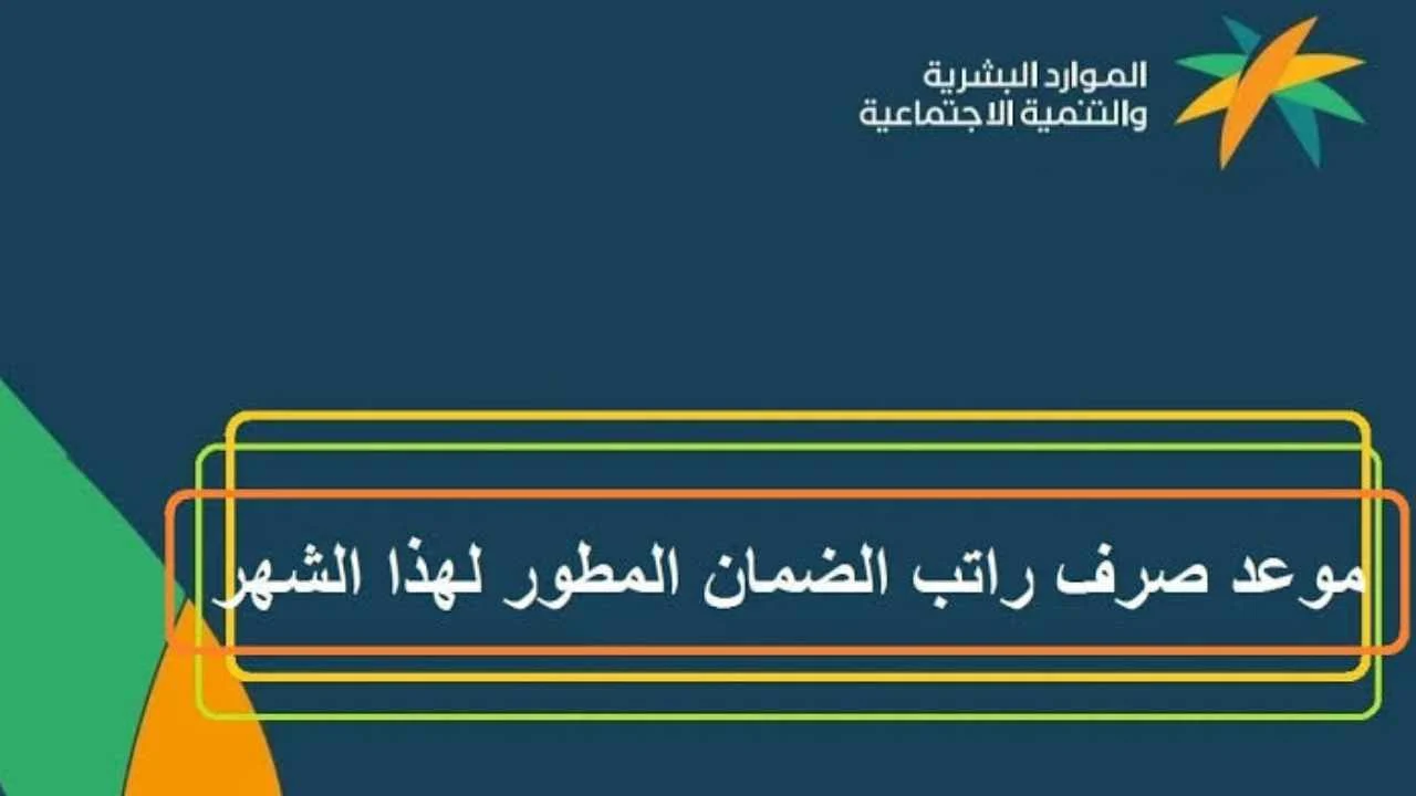 موعد صرف الضمان الاجتماعي المطور