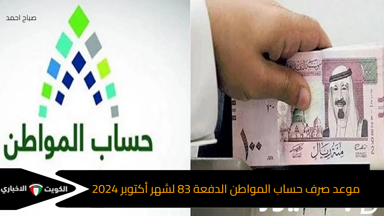 موعد صرف حساب المواطن الدفعة 83 لشهر أكتوبر 2024