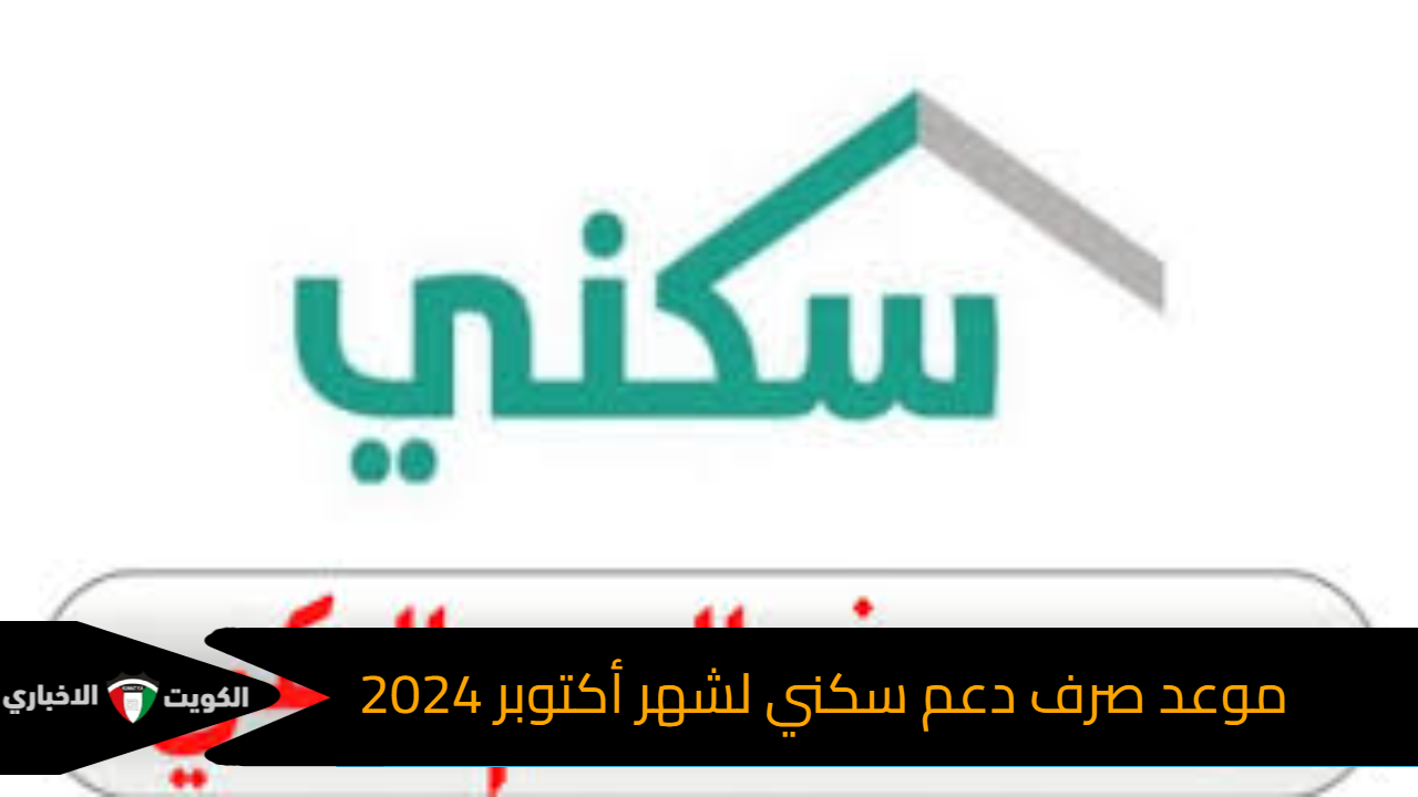 موعد صرف دعم سكني لشهر أكتوبر 2024 وتعرف على شروط الاستحقاق