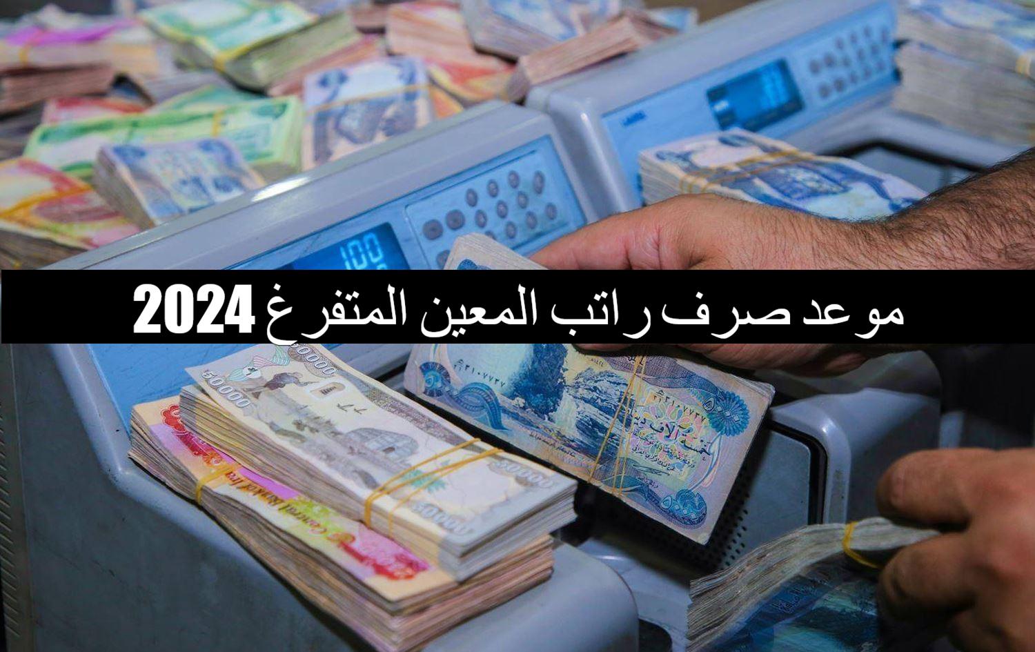 “بالزيادة الأخيرة” موعد صرف راتب المعين المتفرغ 2024 شهر أكتوبر ورابط التقديم الرسمي