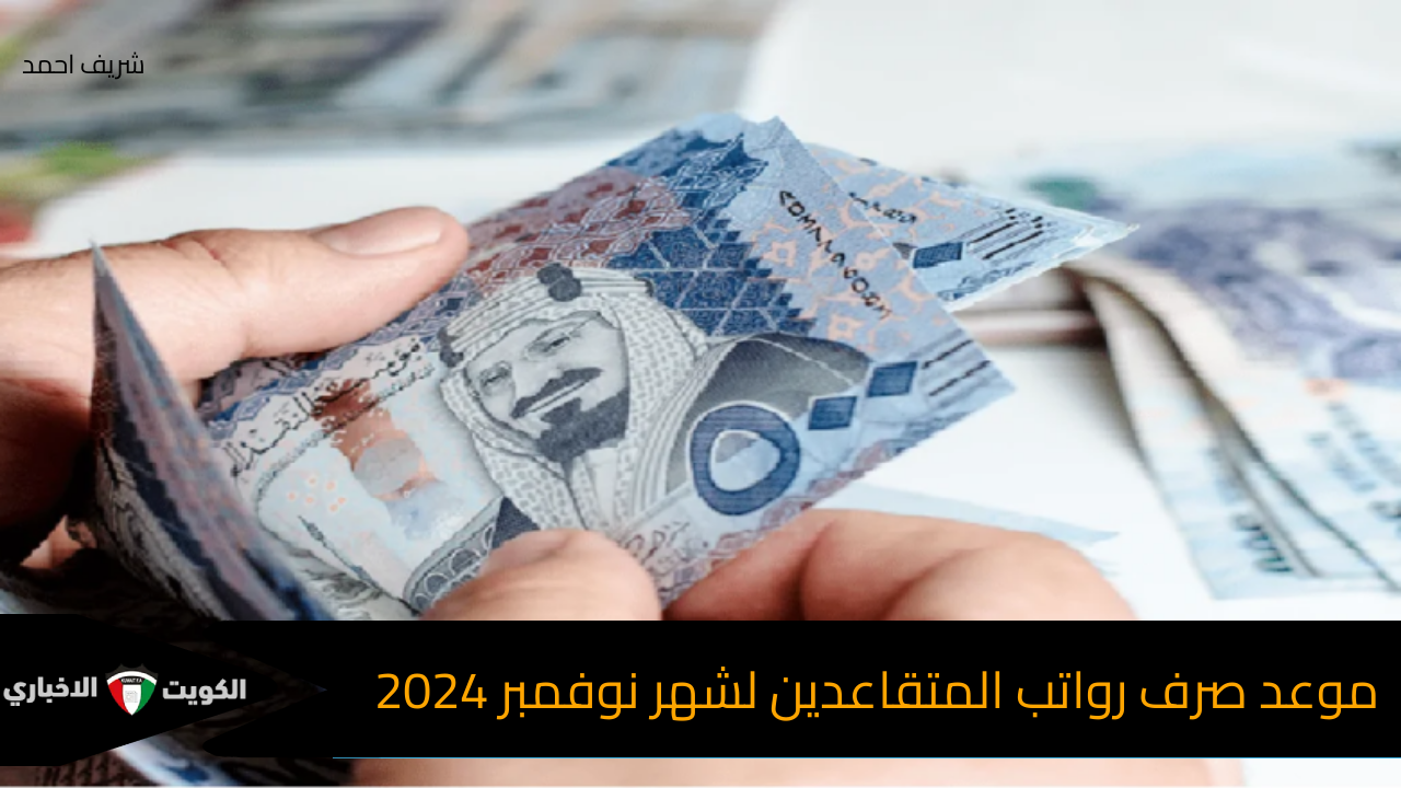 موعد صرف رواتب المتقاعدين لشهر نوفمبر 2024 تعرف على التفاصيل