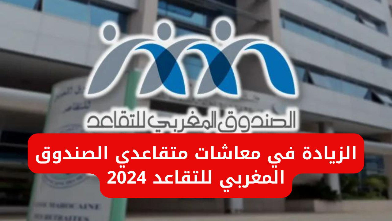 اعرف التفاصيل.. موعد صرف معاشات متقاعدي الصندوق المغربي 2024 وطريقة الاستعلام عن المعاشات عبر موقع وزارة المالية المغربية