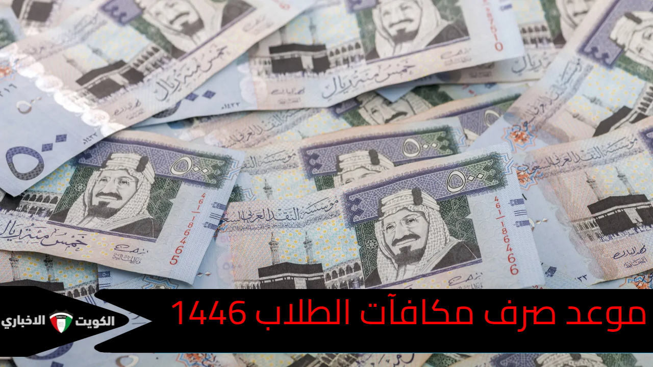 استعلم الآن… موعد صرف مكافآت الطلاب 1446 في السعودية وشروط الاستحقاق الجديدة