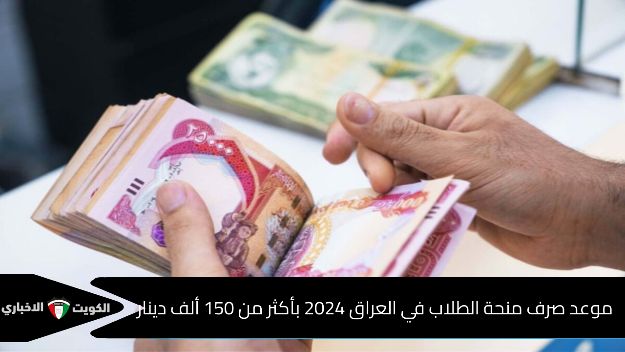 رسمياً .. وزارة العمل تكشف موعد صرف منحة الطلاب في العراق 2024 بأكثر من 150 ألف دينار وأنباء صرف ثلاث أشهر متأخرات للمنحة 