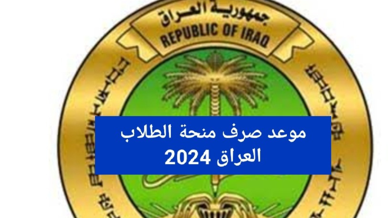 وزارة العمل والشؤون الاجتماعية العراقية تحدد موعد صرف منحة الطلاب في العراق 2024