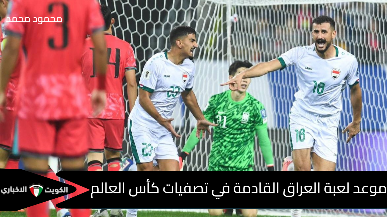 موعد لعبة العراق القادمة في تصفيات كأس العالم 2026 بعد الخسارة أمام كوريا الجنوبية