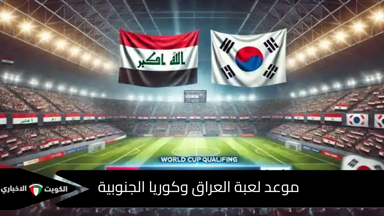 موعد لعبة العراق وكوريا الجنوبية في تصفيات كأس العالم 2026 والقنوات الناقلة