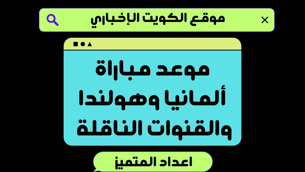 “لقاء الجبابرة” موعد مباراة ألمانيا وهولندا والقنوات الناقلة 2024