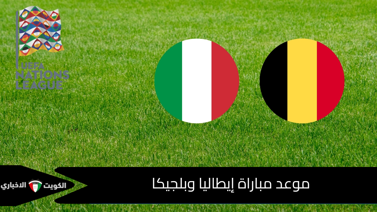 موعد مباراة إيطاليا وبلجيكا ضمن منافسات الجولة الثالثة من دوري الأمم الأوروبية